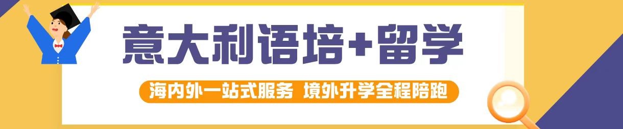 排名前十大意大利留学语言培训机构招生简章一览