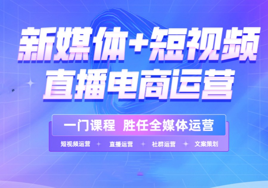 短视频运营培训学校