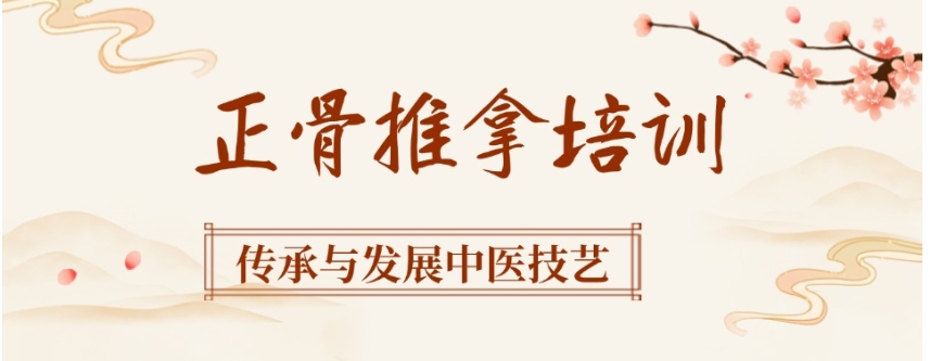国内十大靠谱的中医正骨培训机构排行榜一览 国内十大靠谱的中医正骨培训机构排行榜一览