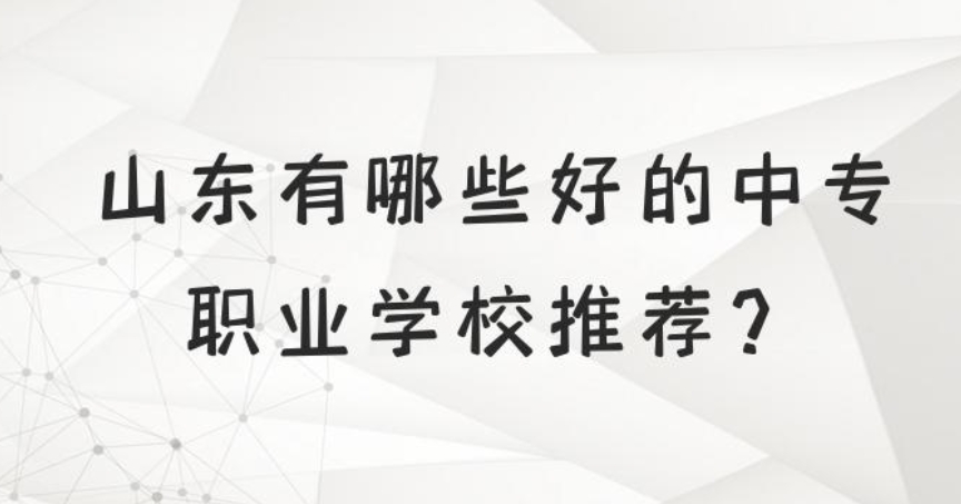 2025十大山东公办中专中职业学校更新口碑排行一览.jpg