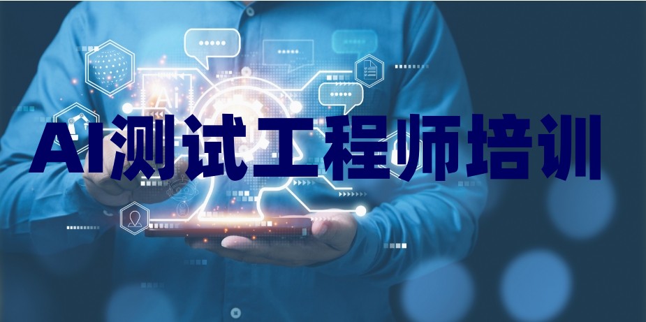 2025上海AI测试工程师培训学校十大TOP10榜单一览