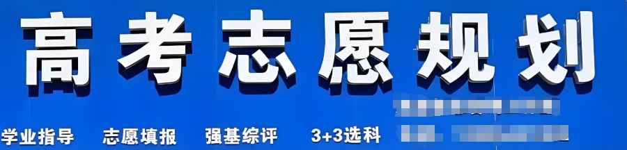 高考志愿填报