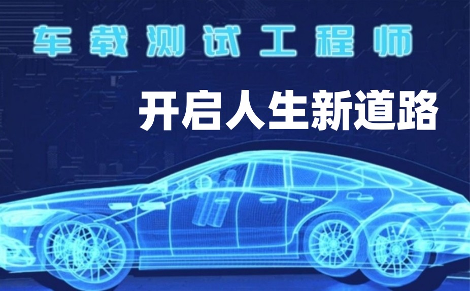 上海十大热门车载测试培训学校名单公布2025新出炉