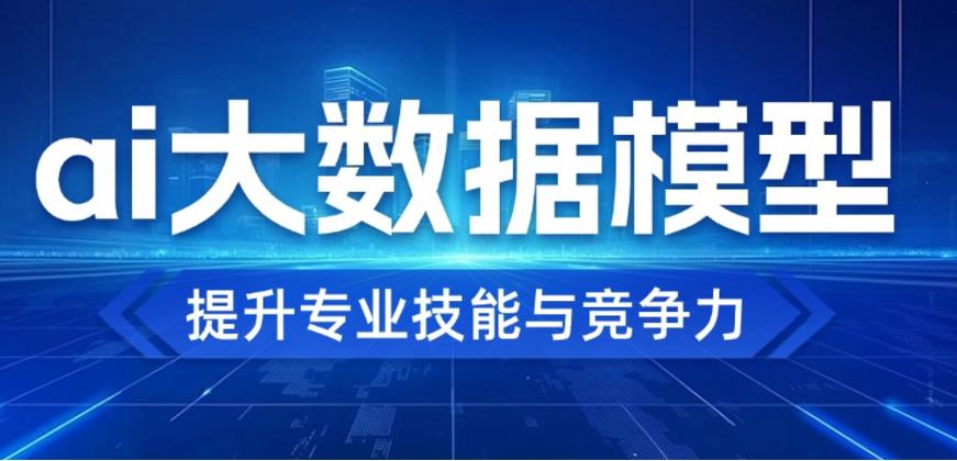 十大排名好的ai大模型培训中心top10一览2025排行公布.jpg