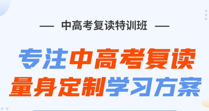 中高考复读生招生的学校 中高考复读生招生的学校