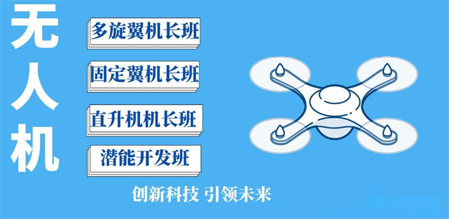 CAAC无人机培训学校