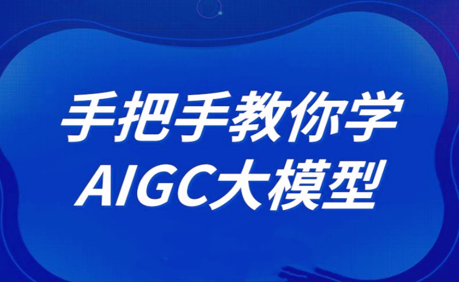 热门top10一览AIgc大模型设计培训机构排名十大已出炉.jpg