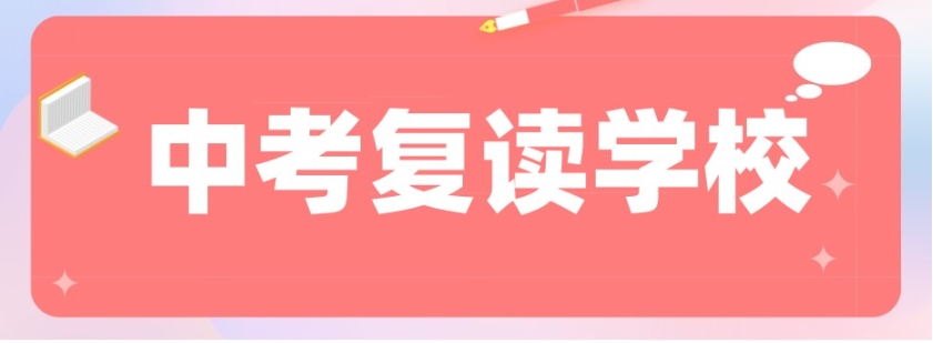 广州中考初三复读学校哪家好十大排名汇总