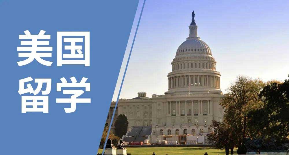 留学美国靠谱的中介机构