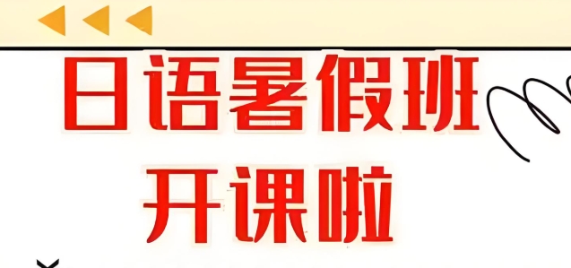 口碑榜单推荐济南日语培训学校top10名单