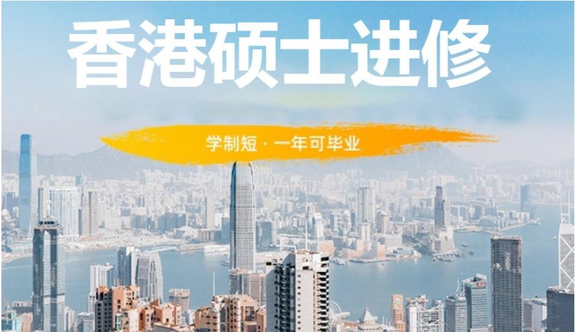 申请香港研究生留学的中介机构