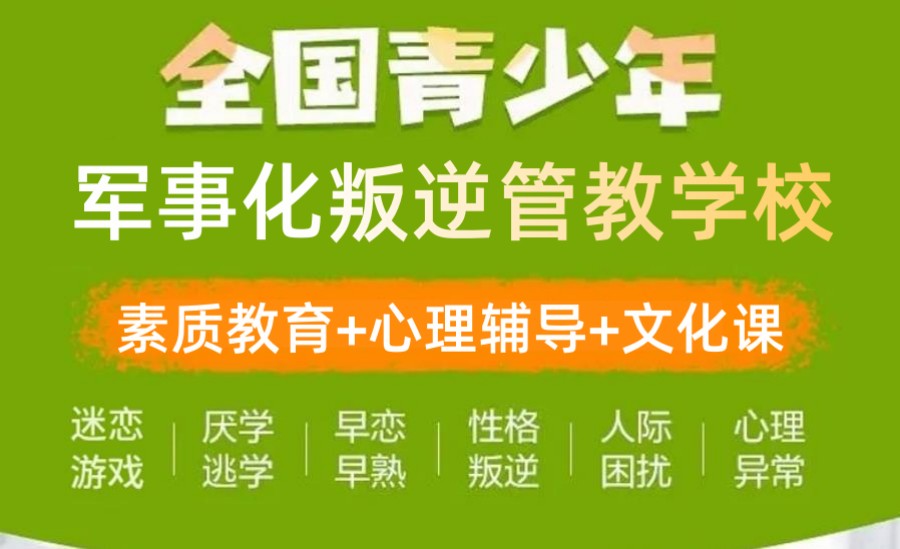 叛逆青少年素质教育封闭学校