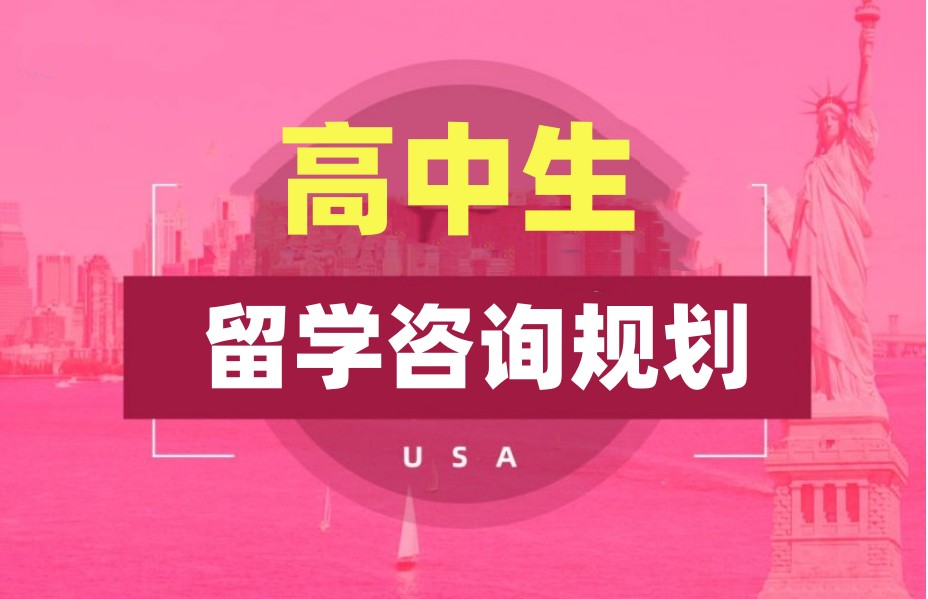 2025一览成都专门高中生留学规划机构排名前十top10