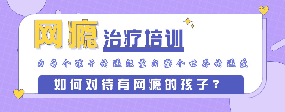 沈阳十大正规的戒网瘾学校2025排行榜名单出炉.jpg 沈阳十大正规的戒网瘾学校2025排行榜名单出炉.jpg