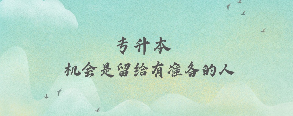 前十名太原专升本学历提升培训机构更新一览