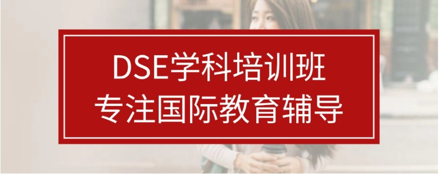 天津2025年十大香港DSE考试培训机构名单更新一览