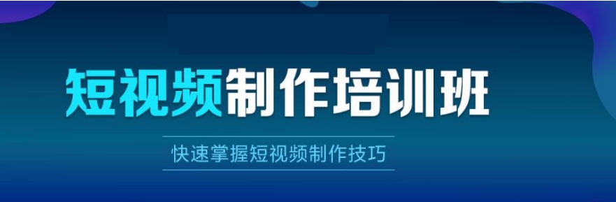 广州短视频拍摄剪辑培训学校