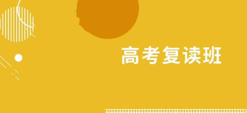 南通全封闭高考复读学校