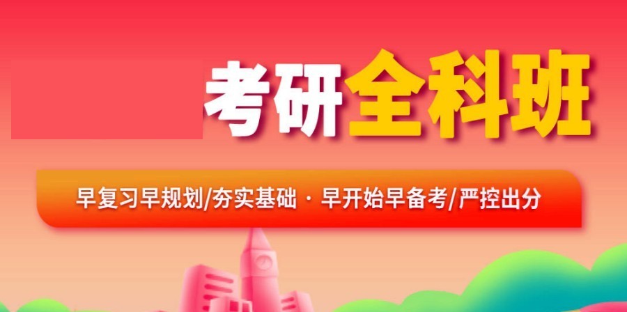考研培训