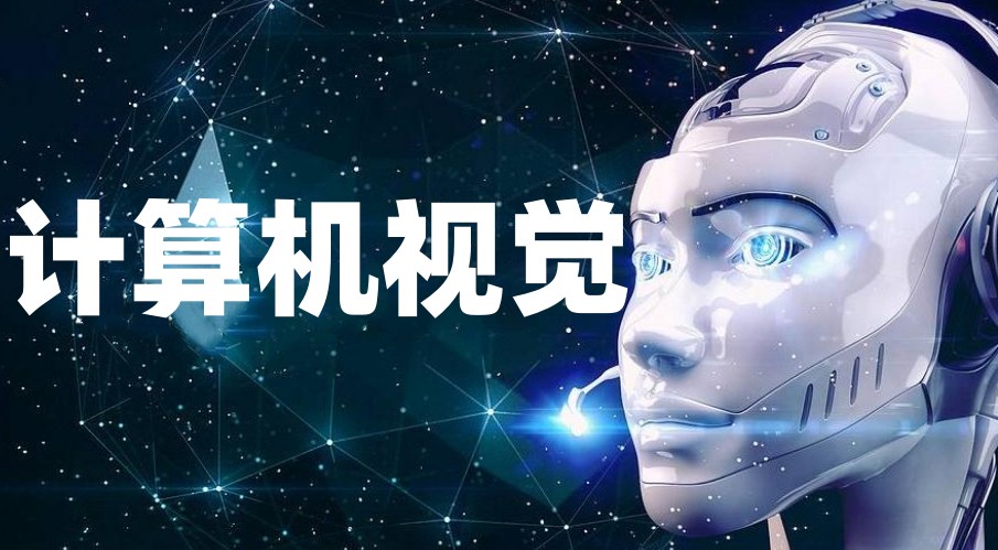 2025上海10大计算机视觉技术培训学校榜单已出炉