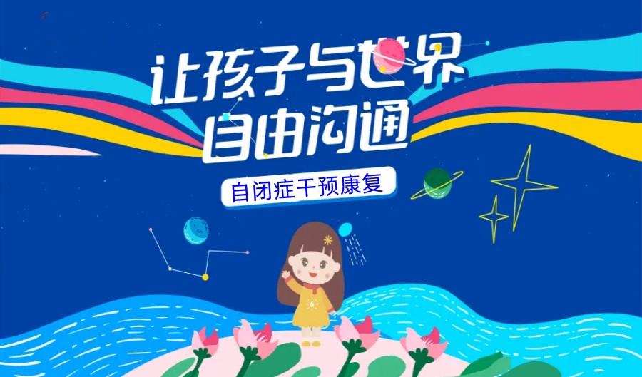 山西太原自闭症康复机构