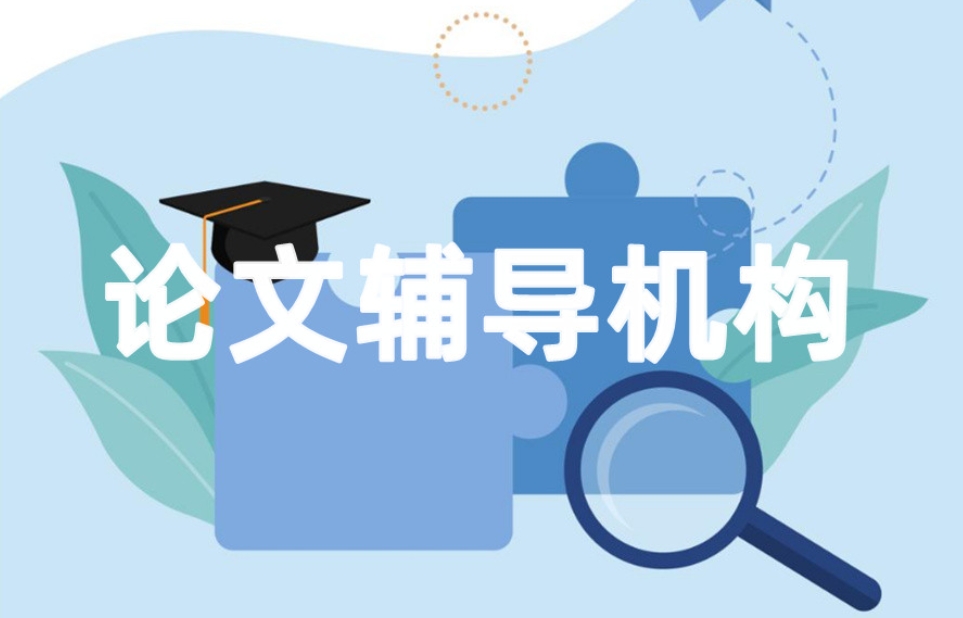 公布十大硕士研究生论文辅导机构实力排名 公布十大硕士研究生论文辅导机构实力排名