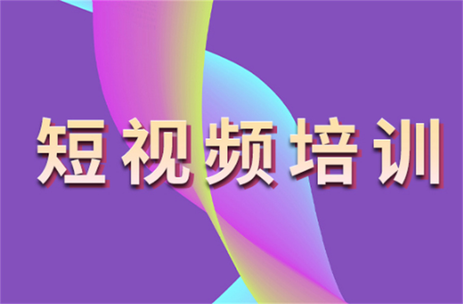 北京十大人气榜短视频制作全科培训学校2025一览口碑名单.jpg