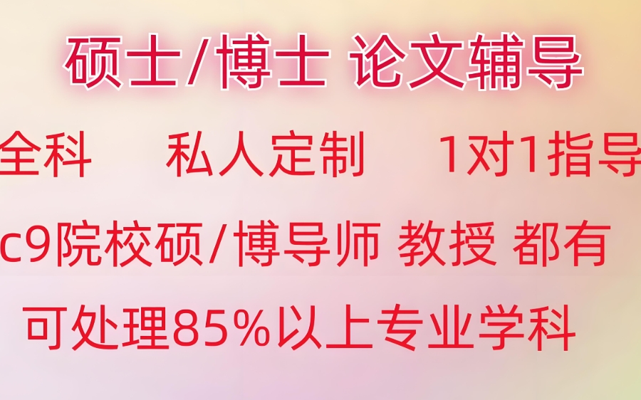 博士论文辅导机构 博士论文辅导机构