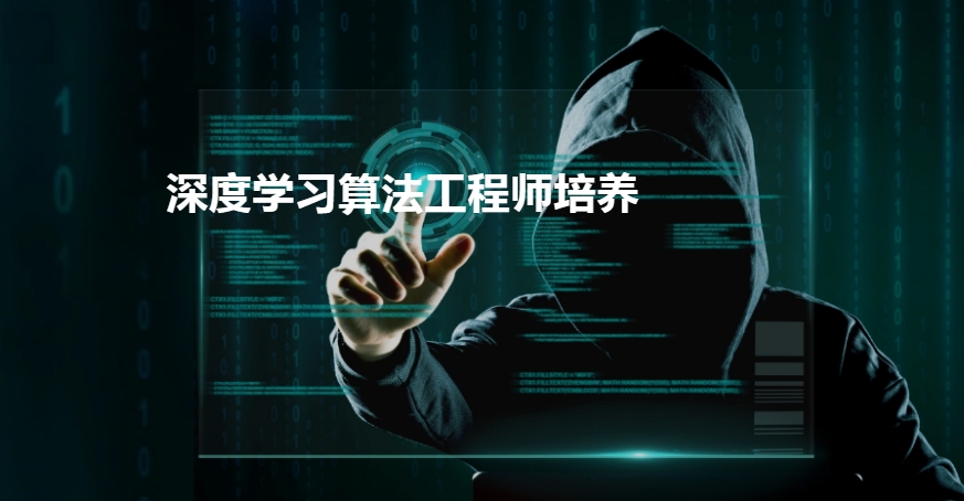 人工智能算法工程师培训学校2025热门十大排行榜top10
