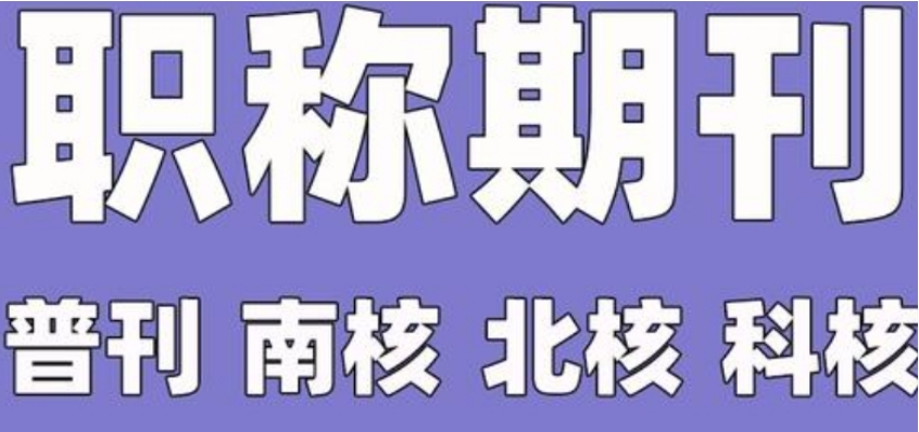 实力强的十大期刊论文专门指导辅导机构排名解析