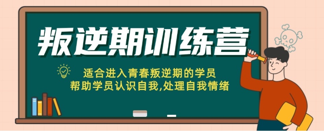 叛逆孩子教育