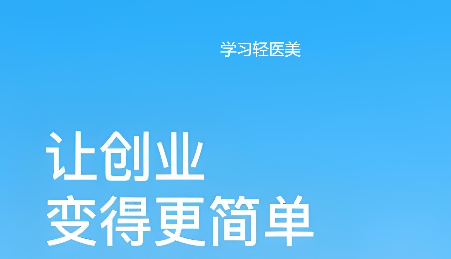 轻医美培训