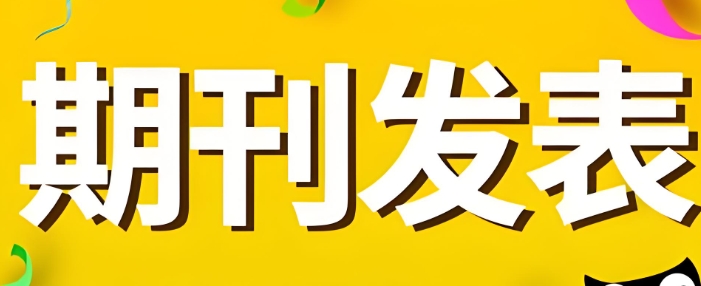 国内十大北大核心期刊发表辅导机构排名名单