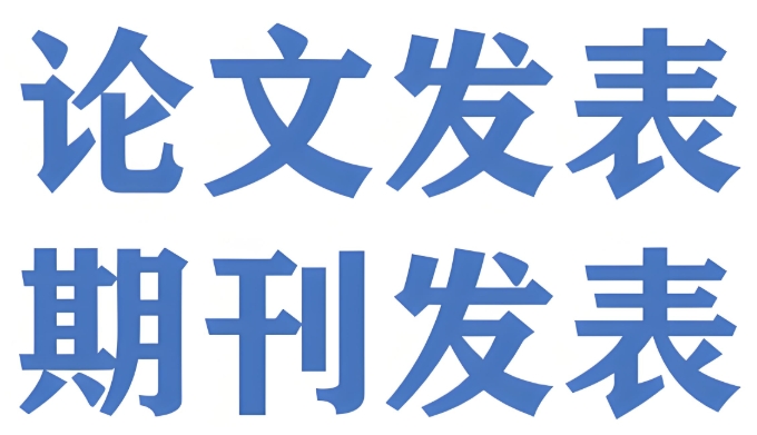 十大国际核心期刊(sci/ssci/ahci)发表辅导机构排名名单推荐