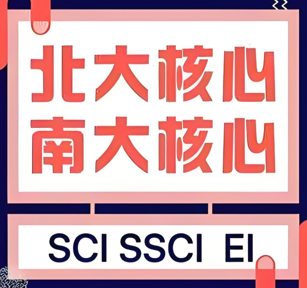 十大国际核心期刊(sci/ssci/ahci)发表辅导机构排名名单推荐