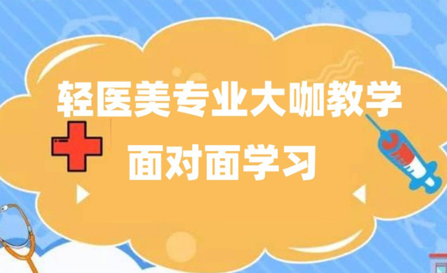 推荐好的十大上海微整形培训机构排行榜
