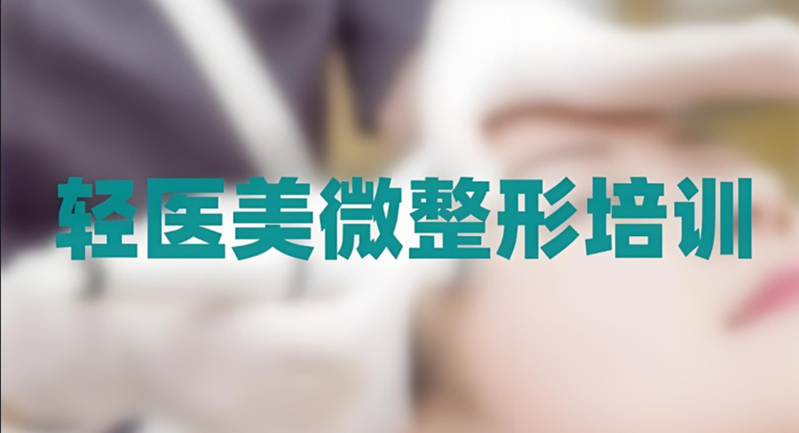 推荐好的十大上海微整形培训机构排行榜