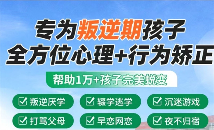 贵州叛逆孩子戒网瘾军事化管理特训学校 贵州叛逆孩子戒网瘾军事化管理特训学校