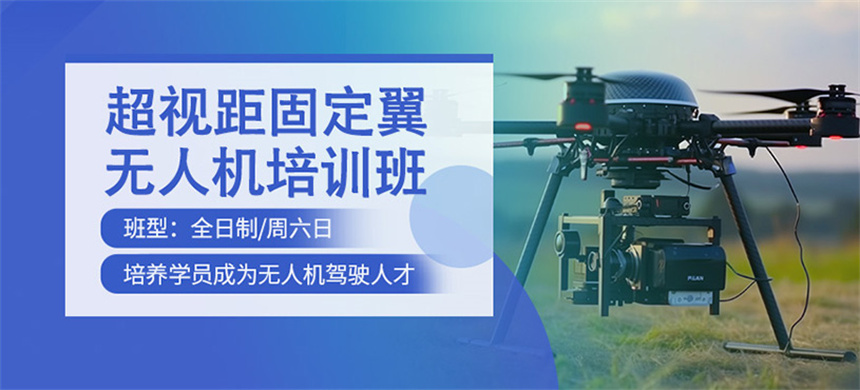 2025十大广东佛山排名好的无人机正规驾驶证考证培训学校一览