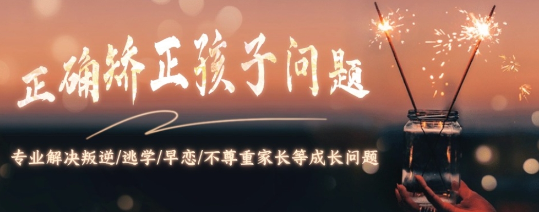 叛逆青少年教育
