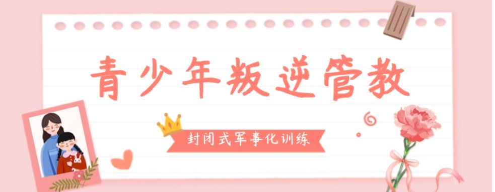 十大排名好的石家庄青少年叛逆正规全封闭学校口碑排行榜2025