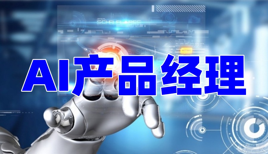 上海线下TOP榜前十AIgc产品经理培训好的机构新排名发布.jpg