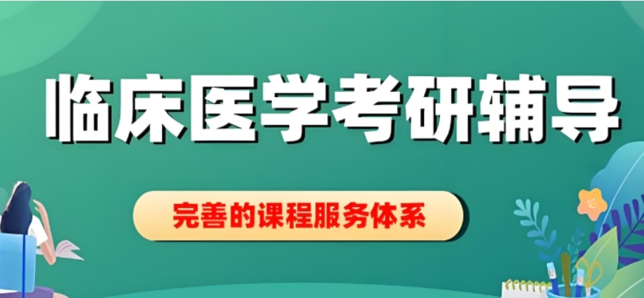 云南十大全日制医学考研辅导机构排名汇总