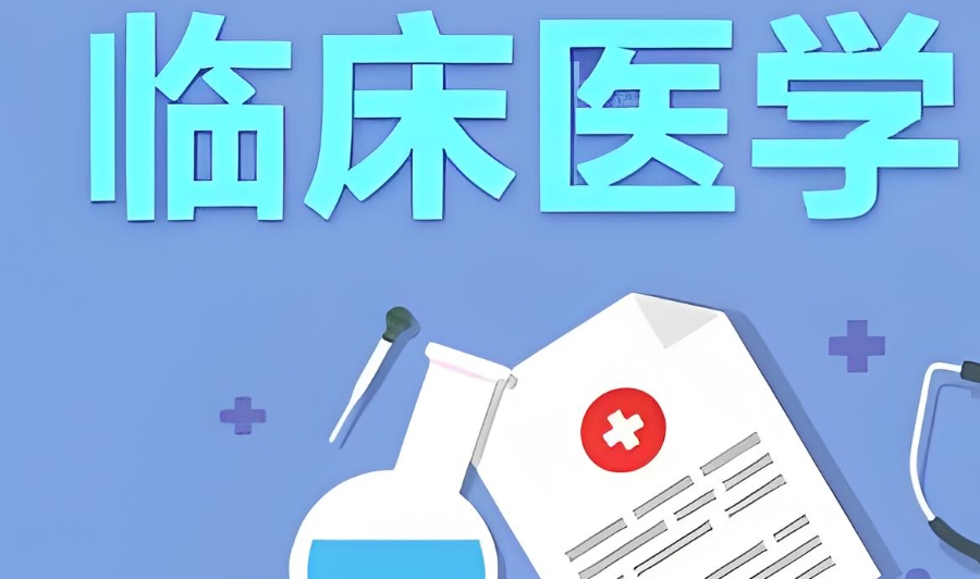 临床医学考研