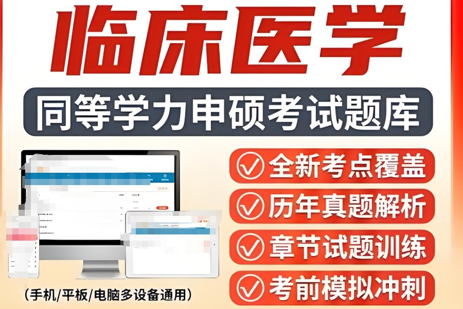 临床医学考研