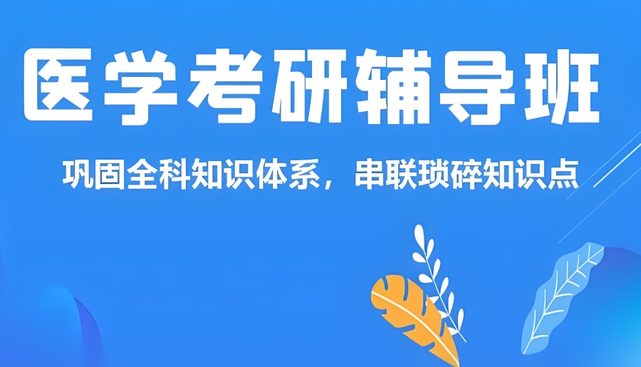 医学考研