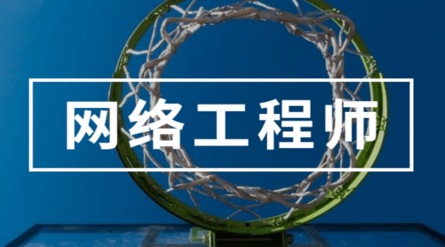 武汉排名好的网络工程师培训机构十大名单2025更新.jpg