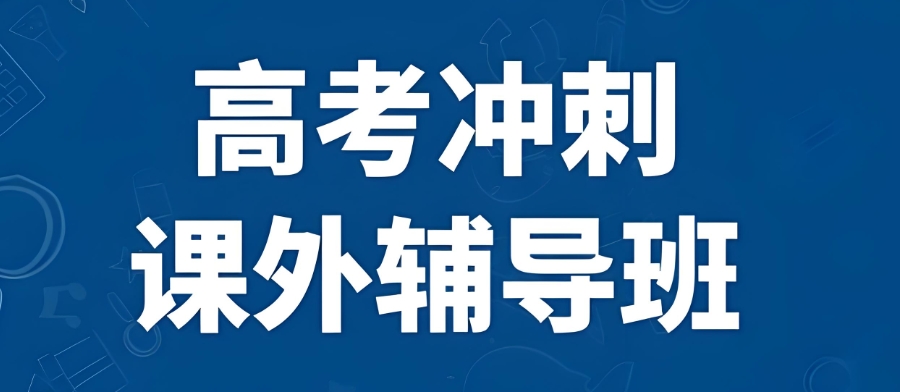 高三补课 高三补课