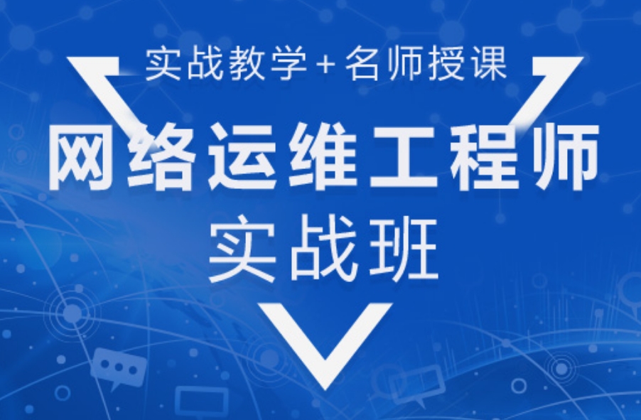 网络工程师培训机构 网络工程师培训机构