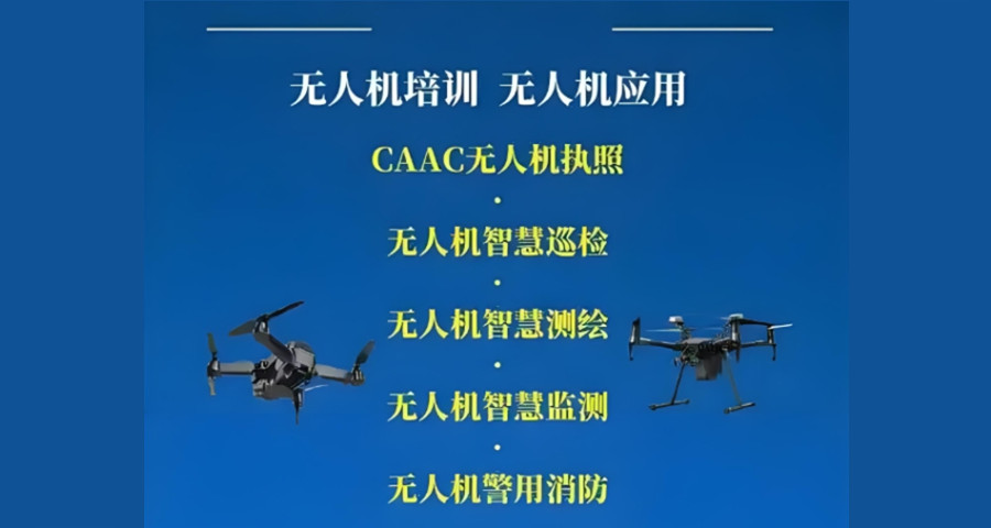 推荐十大无人机驾驶证培训机构排行榜名单